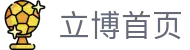 立博 - 国际专业体育足球篮球赛事直播、比分数据、体育资讯平台